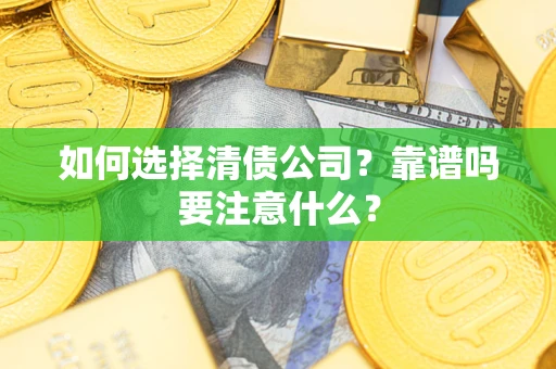 北京如何选择清债公司？靠谱吗要注意什么？