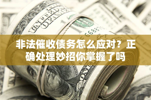 北京非法催收债务怎么应对？正确处理妙招你掌握了吗