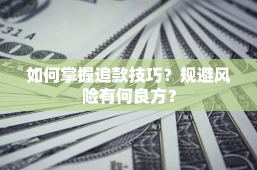 北京如何掌握追款技巧？规避风险有何良方？