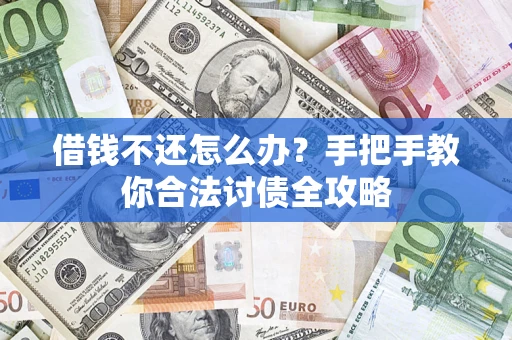 北京借钱不还怎么办？手把手教你合法讨债全攻略