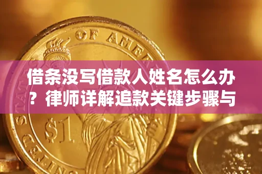 北京借条没写借款人姓名怎么办？律师详解追款关键步骤与证据链构建