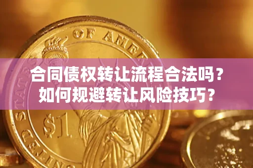 北京合同债权转让流程合法吗？如何规避转让风险技巧？