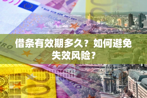 北京借条有效期多久？如何避免失效风险？