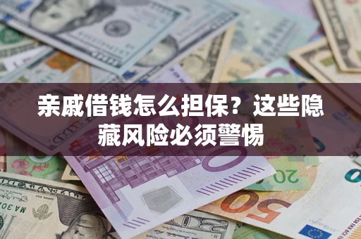 北京亲戚借钱怎么担保？这些隐藏风险必须警惕