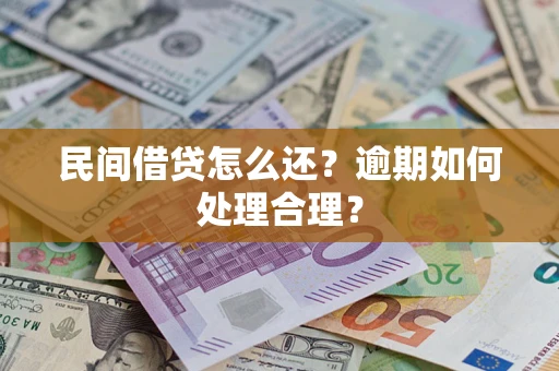 北京民间借贷怎么还？逾期如何处理合理？