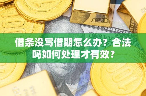 北京借条没写借期怎么办？合法吗如何处理才有效？
