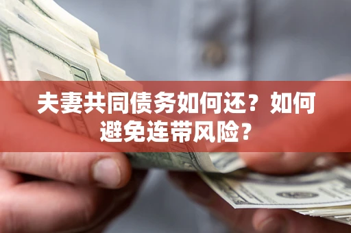 北京夫妻共同债务如何还？如何避免连带风险？