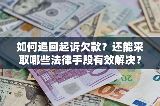 北京如何追回起诉欠款？还能采取哪些法律手段有效解决？
