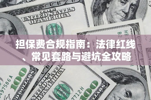 北京担保费合规指南：法律红线、常见套路与避坑全攻略