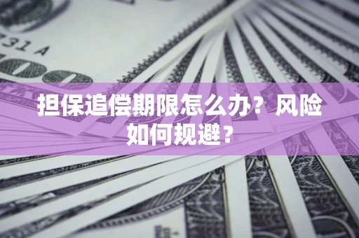 北京担保追偿期限怎么办？风险如何规避？