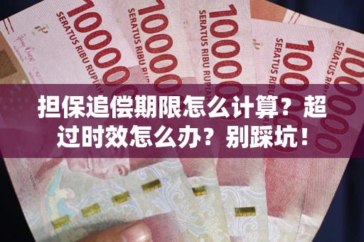 北京担保追偿期限怎么计算？超过时效怎么办？别踩坑！