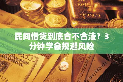 北京民间借贷到底合不合法？3分钟学会规避风险
