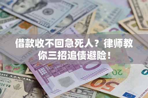 北京借款收不回急死人？律师教你三招追债避险！