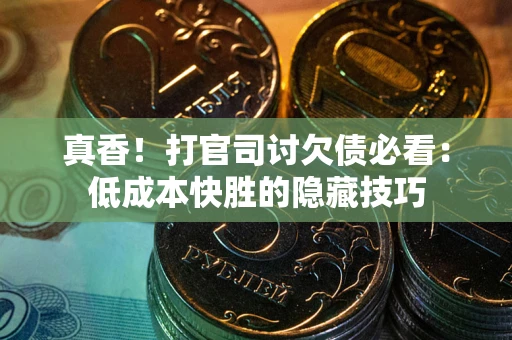 北京真香！打官司讨欠债必看：低成本快胜的隐藏技巧