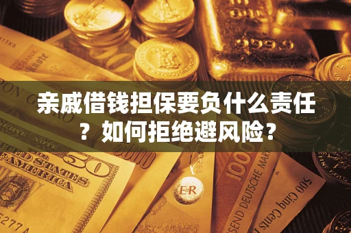 北京亲戚借钱担保要负什么责任？如何拒绝避风险？