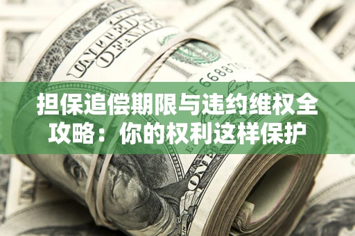 北京担保追偿期限与违约维权全攻略：你的权利这样保护