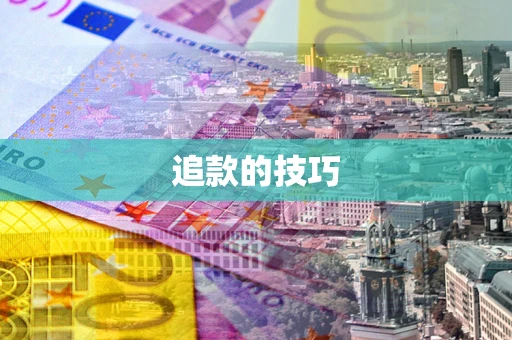 北京追款的技巧