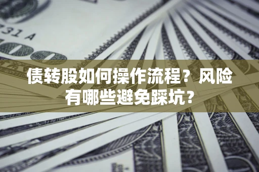 北京债转股如何操作流程?风险有哪些避免踩坑? 北京债转股如何操作流程?风险有哪些避免踩坑?