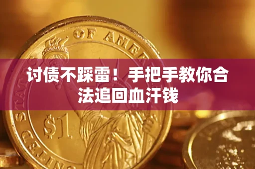 北京讨债不踩雷！手把手教你合法追回血汗钱