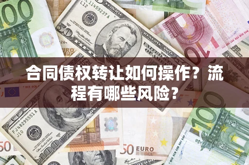 北京合同债权转让如何操作？流程有哪些风险？