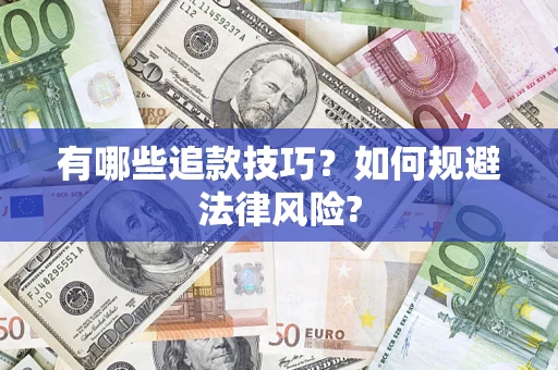 北京有哪些追款技巧？如何规避法律风险?