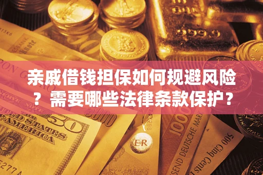北京亲戚借钱担保如何规避风险？需要哪些法律条款保护？