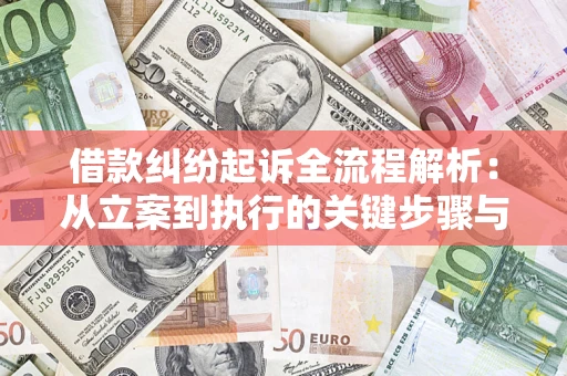 北京借款纠纷起诉全流程解析：从立案到执行的关键步骤与防败诉指南