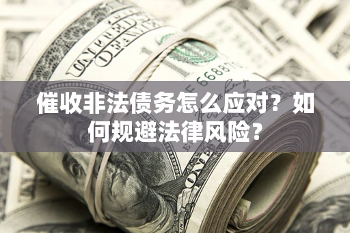 北京催收非法债务怎么应对？如何规避法律风险？