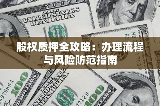 北京股权质押全攻略：办理流程与风险防范指南