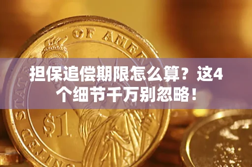 北京担保追偿期限怎么算?这4个细节千万别忽略! 北京担保追偿期限怎么算?这4个细节千万别忽略!