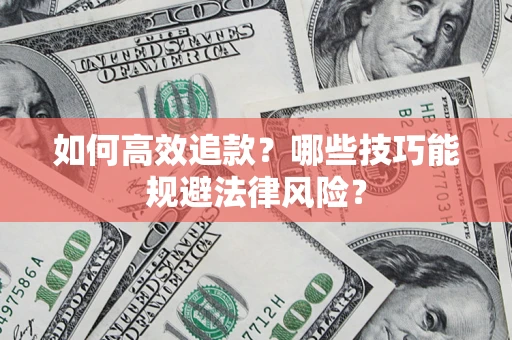 北京如何高效追款？哪些技巧能规避法律风险？