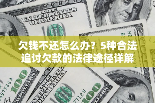 北京欠钱不还怎么办？5种合法追讨欠款的法律途径详解