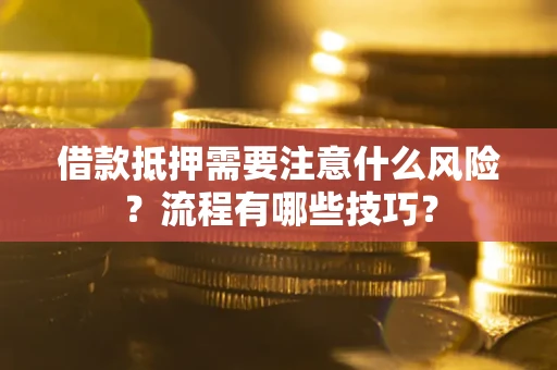 北京借款抵押需要注意什么风险？流程有哪些技巧？