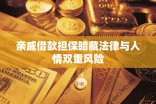 北京亲戚借款担保暗藏法律与人情双重风险