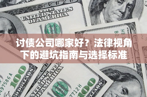 北京讨债公司哪家好？法律视角下的避坑指南与选择标准