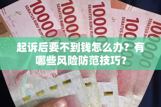 北京起诉后要不到钱怎么办？有哪些风险防范技巧？