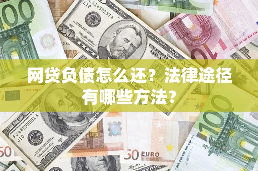 北京网贷负债怎么还？法律途径有哪些方法？