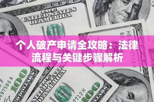 北京个人破产申请全攻略：法律流程与关键步骤解析