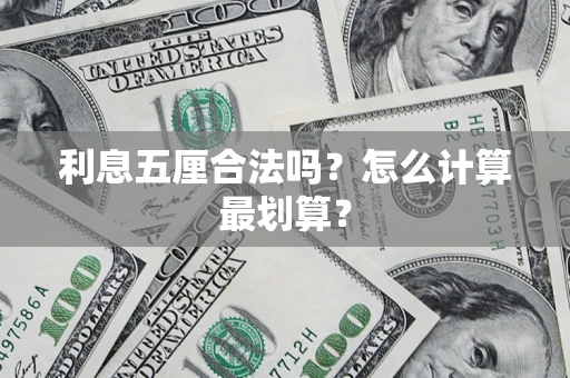 北京利息五厘合法吗？怎么计算最划算？