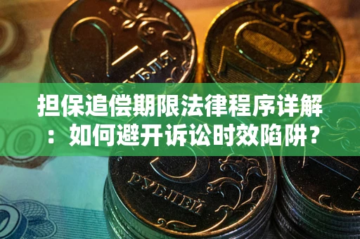 北京担保追偿期限法律程序详解：如何避开诉讼时效陷阱？