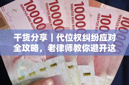 北京干货分享｜代位权纠纷应对全攻略，老律师教你避开这5大雷区