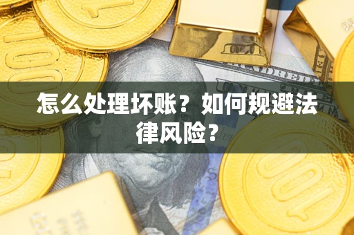 北京怎么处理坏账？如何规避法律风险？