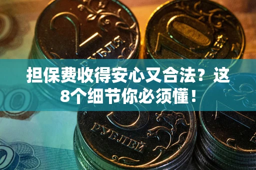 北京担保费收得安心又合法？这8个细节你必须懂！