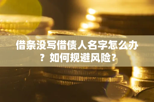 北京借条没写借债人名字怎么办？如何规避风险？