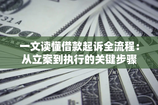 北京一文读懂借款起诉全流程：从立案到执行的关键步骤
