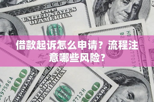 北京借款起诉怎么申请？流程注意哪些风险？