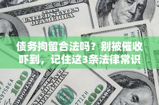 北京债务拘留合法吗？别被催收吓到，记住这3条法律常识