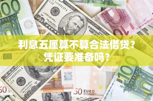 北京利息五厘算不算合法借贷？凭证要准备吗？