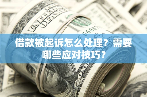 北京借款被起诉怎么处理？需要哪些应对技巧？