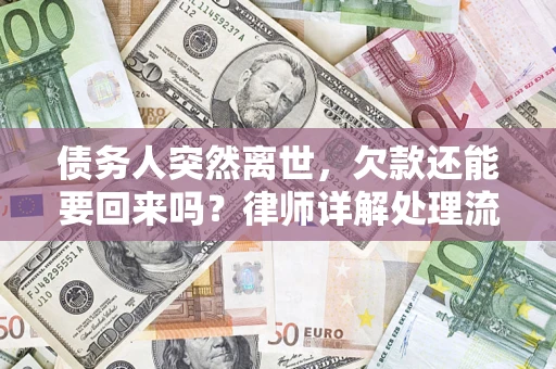 北京债务人突然离世，欠款还能要回来吗？律师详解处理流程